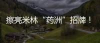 擦亮米林“药洲”招牌！珠海援藏“组合拳”促进藏医药产业化发展