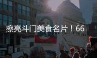 擦亮斗门美食名片！66家餐饮企业被授予“广东省放心消费承诺单位”牌匾