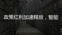 政策红利加速释放	，智能家居迎新机遇