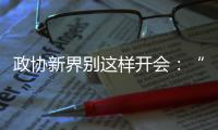 政协新界别这样开会

：“抢话筒”、“驳”他人