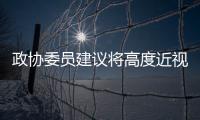 政协委员建议将高度近视纳入慢病管理
，你有近视吗？
