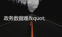 政务数据难"流动"�：国务院为共享立法
