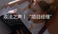 政法之声丨“项目经理”竟是挂靠空壳？法院认定被告男子构成欺诈