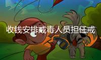 收钱安排戒毒人员担任戒毒骨干	！湖北一强制隔离戒毒所干部受贿14万获刑