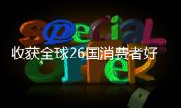 收获全球26国消费者好评！华为服务让温暖流向千家万户