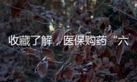 收藏了解，医保购药“六要六不要”