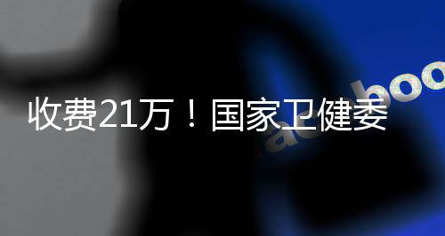 家卫健委叫停谢庆平表示