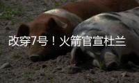 改穿7号！火箭官宣杜兰特，在他之前的火箭7号有谁	
？在队表现如何