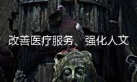 改善医疗服务
、强化人文关怀 医务社工助力医患和谐