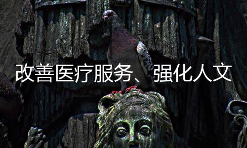 改善关怀心理和社会问题
