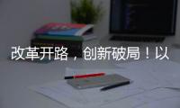 改革开路�，创新破局！以更高标准推进珠海“百千万工程”取得更大成效