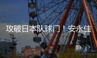 攻破日本队球门
！安永佳头球破门，中国香港扳回一球1