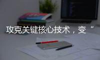 攻克关键核心技术，变“痛”为“通”