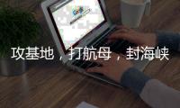 攻基地，打航母	，封海峡……下一步伊朗会如何报复
？