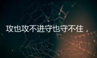 攻也攻不进守也守不住	，勇士这个落选秀的表现令人非常失望？