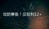 攻防兼备
！贝兹利12+10砍下两双
，防守端送出5次封盖