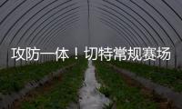 攻防一体	！切特常规赛场均15分8板2.2帽 季后赛15.2分8.7板1.9帽