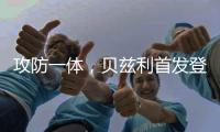 攻防一体，贝兹利首发登场33分钟，得到12分10板4助2断5帽