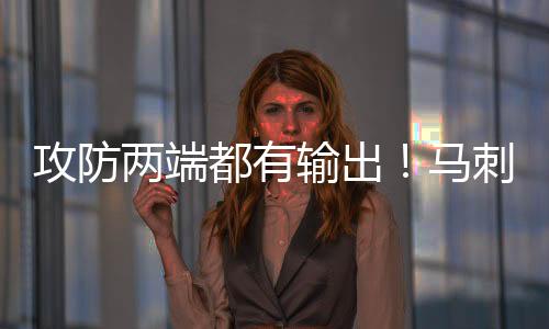 他的输出出场时间不算太多