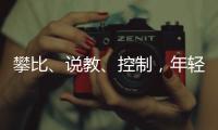 攀比、说教�、控制，年轻人逃离扫兴亲戚