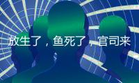 放生了，鱼死了
，官司来了
：非法投放外来物种首案背后难题