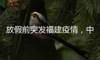 放假前突发福建疫情，中秋国庆还能出门玩吗？