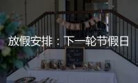 放假安排
：下一轮节假日连休8天	！