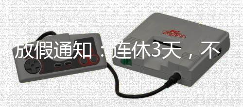 国庆节、不调休共3天