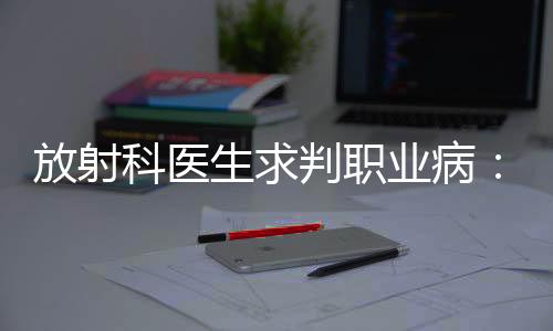 科医他早已调离放射科
