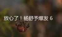 放心了！杨舒予爆发 6场76分+4场上双 宫鲁鸣找到李梦替代者	�？