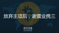 放弃主项后，谢震业携三名“00后”闯入百米接力决赛