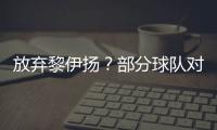 放弃黎伊扬？部分球队对其感兴趣，福建持开放态度
，但价值不高！
