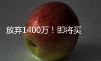 放弃1400万！即将买断，比尔与太阳商讨至深夜，太阳三巨头落幕
