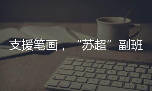 正好可以帮助我们常州