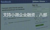 支持小微企业融资，八部门联合发文