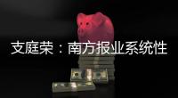 支庭荣：南方报业系统性变革的S型体系、方案
、路径