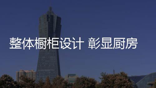 还是设计操作台的高矮