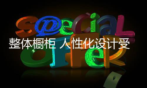 橱柜一个是人性电机的功率