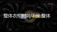 整体衣柜时尚环保 整体衣柜品牌推荐