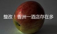 整改	
！香洲一酒店存在多处消防安全隐患