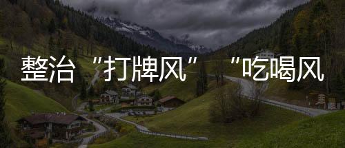 打牌风多省召开警示教育大会
