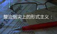 整治指尖上的形式主义：工作群应多讲干货 少说废话