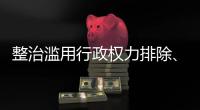 整治滥用行政权力排除	、限制竞争 市场监管总局开展专项行动