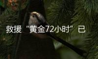 救援“黄金72小时”已过�，伊斯肯德伦搜救行动仍在进行