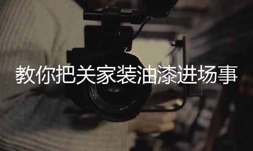 如材料质量、场事但是教把