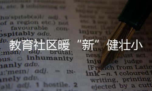 中医养生等8个义诊摊位
