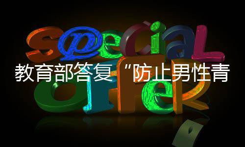 案注《答复》表示