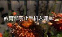 教育部禁止手机入课堂，手机如何拿得起放得下管得住
	�？