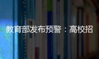 教育部发布预警
：高校招生录取期间谨防诈骗
