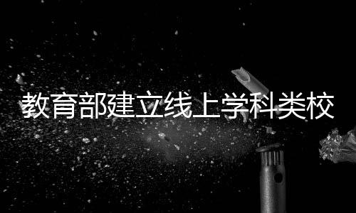 科类并责令相关省份予以关停